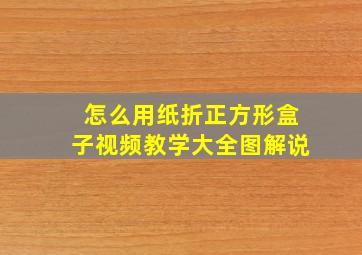 怎么用纸折正方形盒子视频教学大全图解说