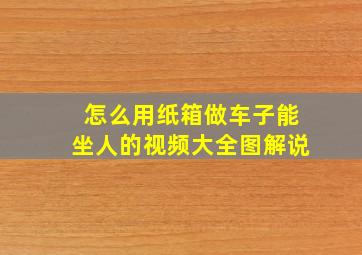 怎么用纸箱做车子能坐人的视频大全图解说