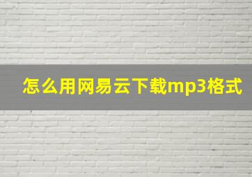 怎么用网易云下载mp3格式