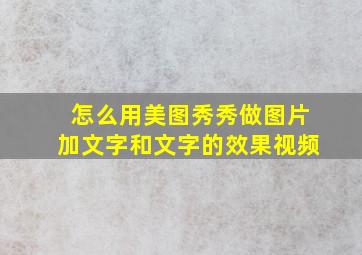 怎么用美图秀秀做图片加文字和文字的效果视频