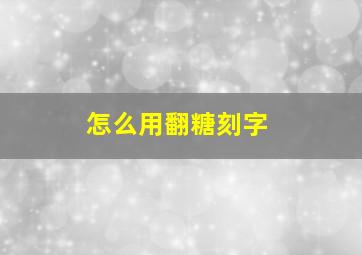 怎么用翻糖刻字