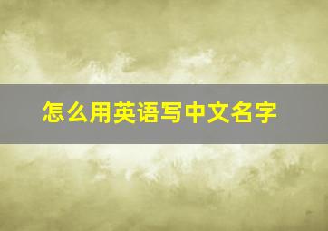 怎么用英语写中文名字