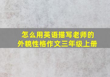 怎么用英语描写老师的外貌性格作文三年级上册