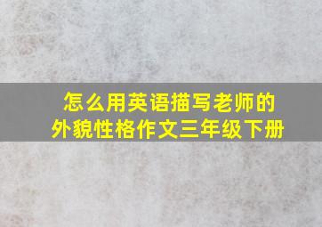 怎么用英语描写老师的外貌性格作文三年级下册