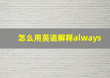 怎么用英语解释always