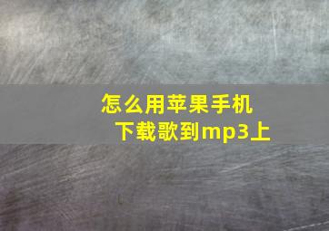 怎么用苹果手机下载歌到mp3上