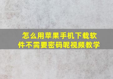 怎么用苹果手机下载软件不需要密码呢视频教学