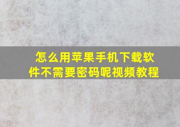 怎么用苹果手机下载软件不需要密码呢视频教程