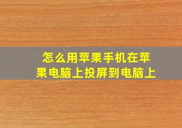 怎么用苹果手机在苹果电脑上投屏到电脑上