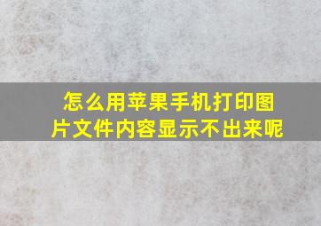 怎么用苹果手机打印图片文件内容显示不出来呢