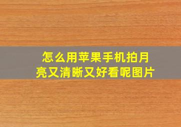 怎么用苹果手机拍月亮又清晰又好看呢图片