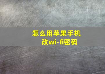 怎么用苹果手机改wi-fi密码