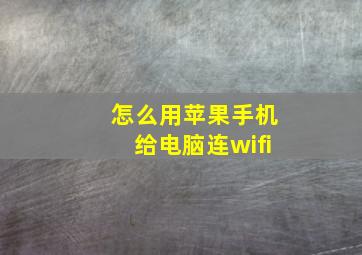 怎么用苹果手机给电脑连wifi