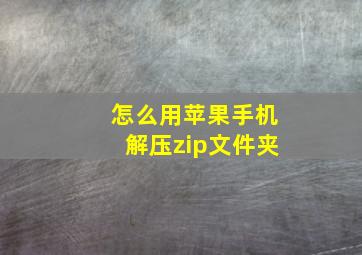 怎么用苹果手机解压zip文件夹