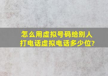 怎么用虚拟号码给别人打电话虚拟电话多少位?