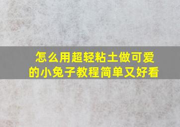 怎么用超轻粘土做可爱的小兔子教程简单又好看