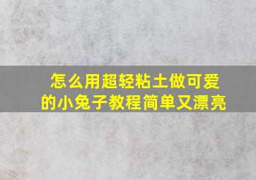 怎么用超轻粘土做可爱的小兔子教程简单又漂亮