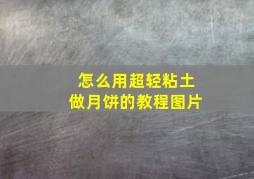 怎么用超轻粘土做月饼的教程图片