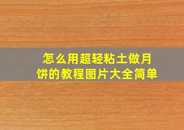 怎么用超轻粘土做月饼的教程图片大全简单