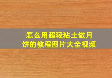 怎么用超轻粘土做月饼的教程图片大全视频