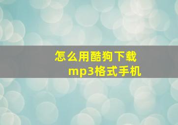 怎么用酷狗下载mp3格式手机