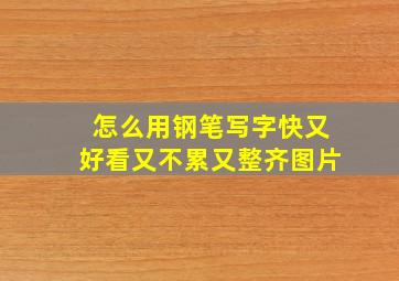 怎么用钢笔写字快又好看又不累又整齐图片