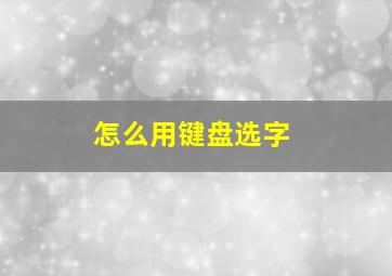 怎么用键盘选字