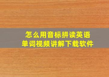 怎么用音标拼读英语单词视频讲解下载软件