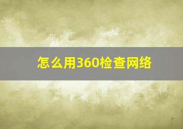 怎么用360检查网络