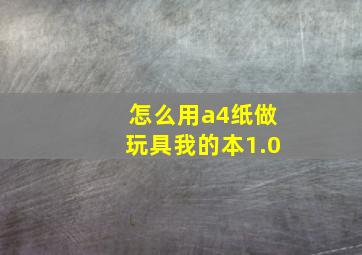 怎么用a4纸做玩具我的本1.0