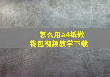 怎么用a4纸做钱包视频教学下载