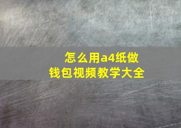 怎么用a4纸做钱包视频教学大全