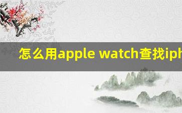 怎么用apple watch查找iphone