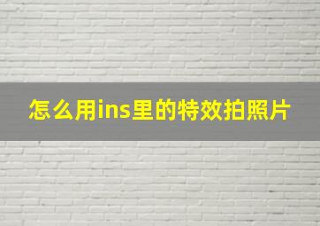 怎么用ins里的特效拍照片