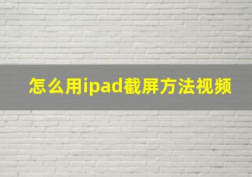 怎么用ipad截屏方法视频