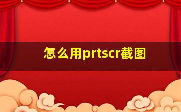 怎么用prtscr截图