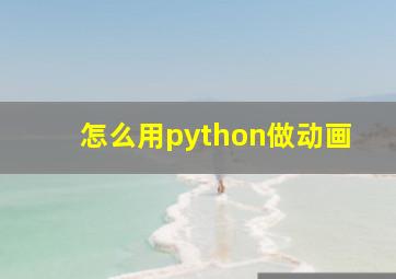 怎么用python做动画