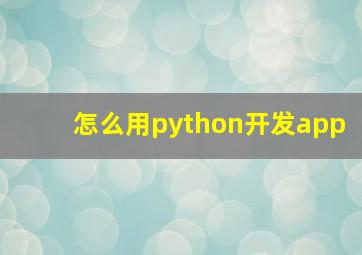 怎么用python开发app