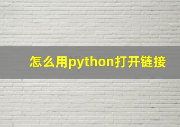 怎么用python打开链接