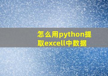 怎么用python提取excell中数据