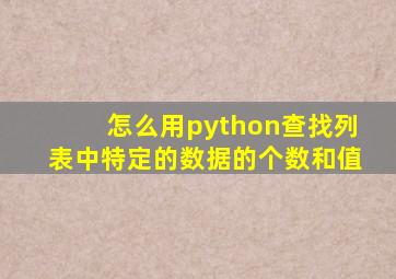 怎么用python查找列表中特定的数据的个数和值