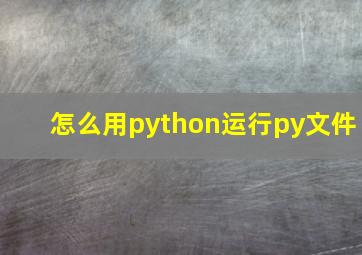 怎么用python运行py文件