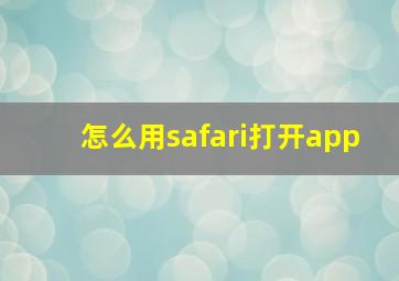 怎么用safari打开app