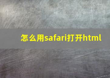 怎么用safari打开html