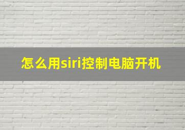 怎么用siri控制电脑开机