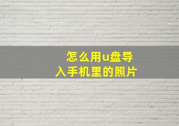 怎么用u盘导入手机里的照片