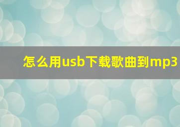 怎么用usb下载歌曲到mp3