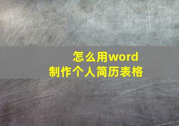 怎么用word制作个人简历表格