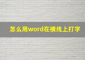 怎么用word在横线上打字