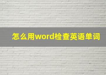 怎么用word检查英语单词